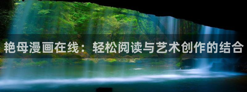 火影同人本子羞羞漫画：艳母漫画在线：轻松阅读与艺术创作的结合