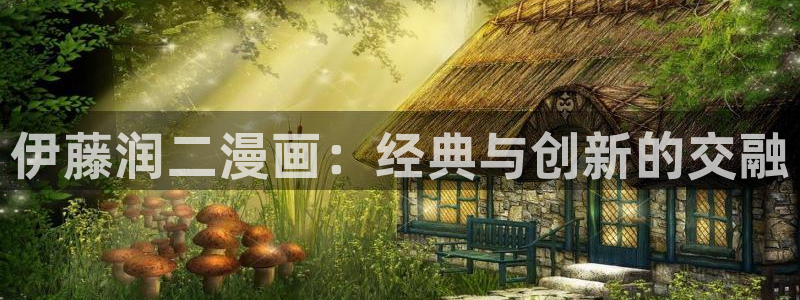 羞羞漫画免费观看视频网站：伊藤润二漫画：经典与创新的交融