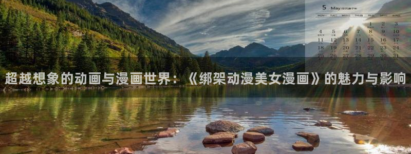 韩漫歪歪漫画羞羞漫画：超越想象的动画与漫画世界：《绑架动漫美女漫画》的魅力与影响
