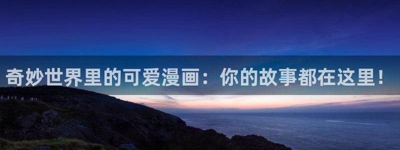 羞羞漫画sssss：奇妙世界里的可爱漫画：你的故事都在这里！