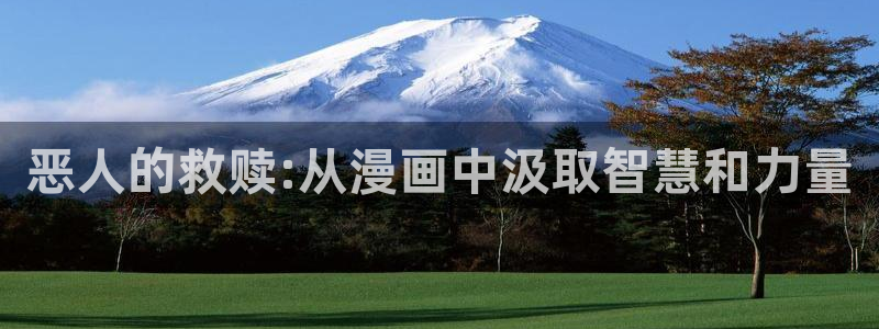 韩漫 羞羞漫画：恶人的救赎:从漫画中汲取智慧和力量