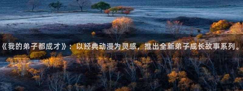 羞羞漫画应用下载：《我的弟子都成才》：以经典动漫为灵感，推出全新弟子成长故事系列。