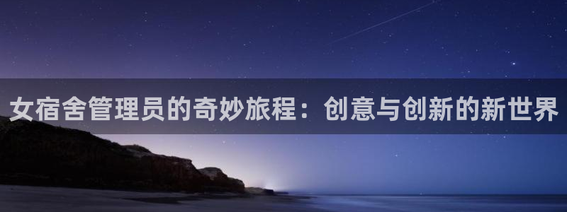 纲手鸣人羞羞漫画：女宿舍管理员的奇妙旅程：创意与创新的新世界