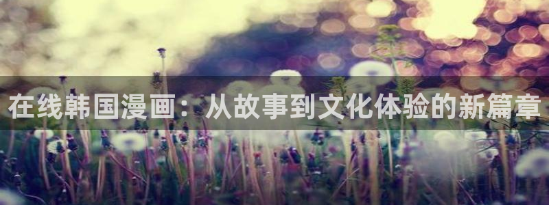 羞羞漫画yy：在线韩国漫画：从故事到文化体验的新篇章