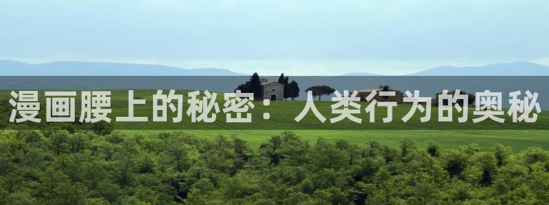 x羞羞漫画：漫画腰上的秘密：人类行为的奥秘