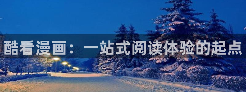 叮当网漫画大全羞羞漫画在线观看：酷看漫画：一站式阅读体验的起点