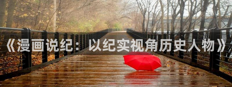禁漫羞羞漫画歪歪漫画：《漫画说纪：以纪实视角历史人物》