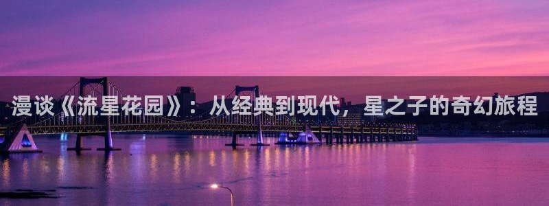 羞羞漫画sss免费入口：漫谈《流星花园》：从经典到现代，星之子的奇幻旅程