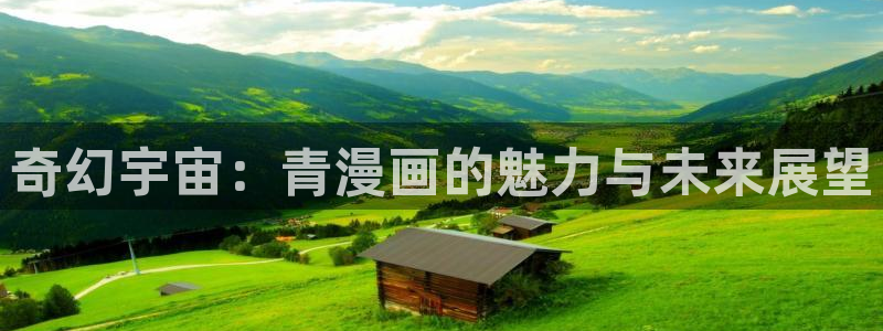 羞羞漫画免费看：奇幻宇宙：青漫画的魅力与未来展望